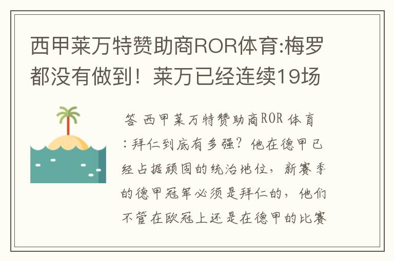 西甲莱万特赞助商ROR体育:梅罗都没有做到!莱万已经连续19场进球