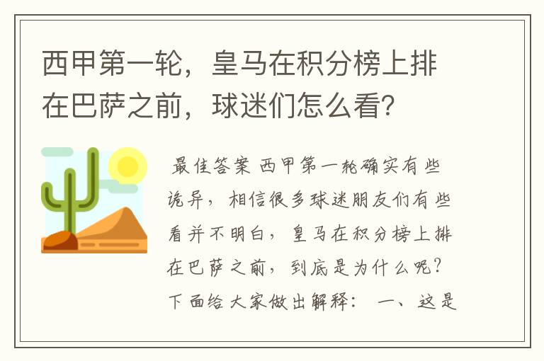 西甲第一轮,皇马在积分榜上排在巴萨之前,球迷们怎么看?