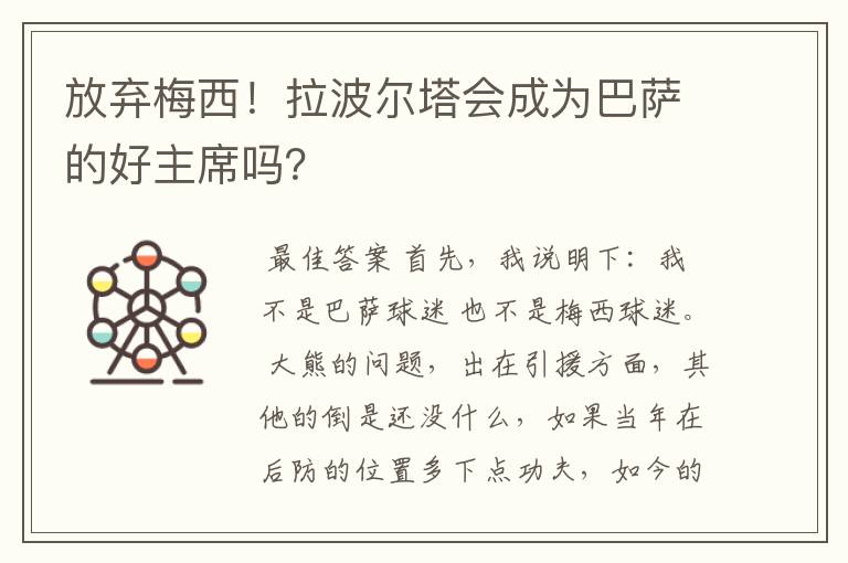 放弃梅西!拉波尔塔会成为巴萨的好主席吗?