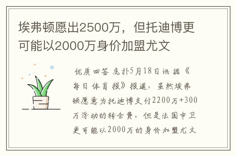 埃弗顿愿出2500万,但托迪博更可能以2000万身价加盟尤文