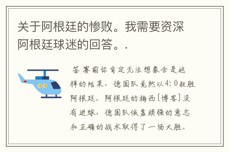 关于阿根廷的惨败。我需要资深阿根廷球迷的回答。.
