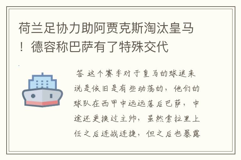 荷兰足协力助阿贾克斯淘汰皇马!德容称巴萨有了特殊交代