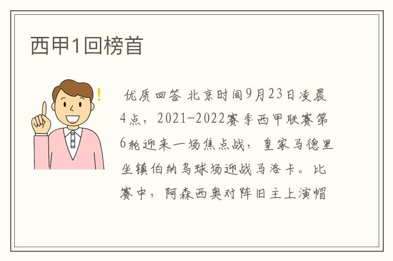 西甲1回榜首