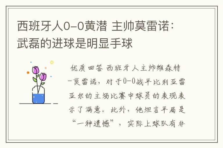 西班牙人0-0黄潜 主帅莫雷诺:武磊的进球是明显手球