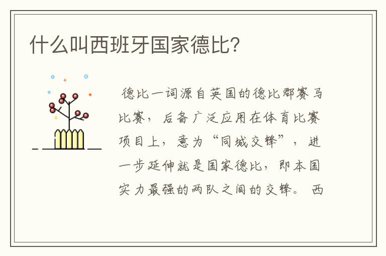什么叫西班牙国家德比?