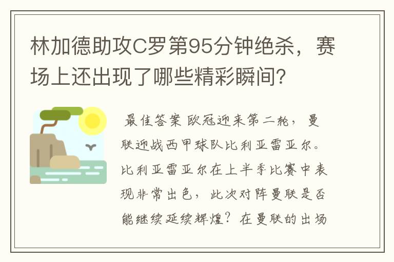 林加德助攻C罗第95分钟绝杀,赛场上还出现了哪些精彩瞬间?
