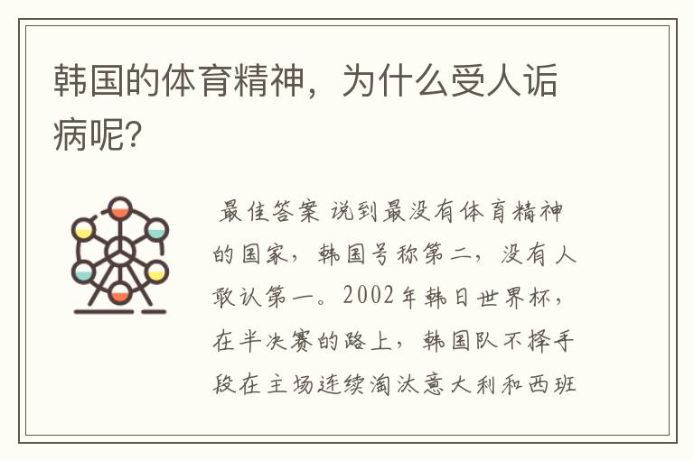 韩国的体育精神,为什么受人诟病呢?