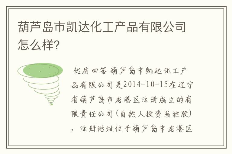葫芦岛市凯达化工产品有限公司怎么样?