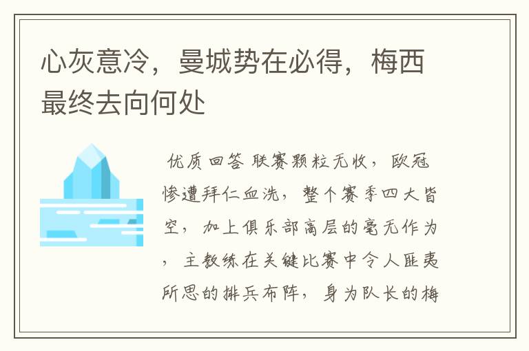心灰意冷,曼城势在必得,梅西最终去向何处