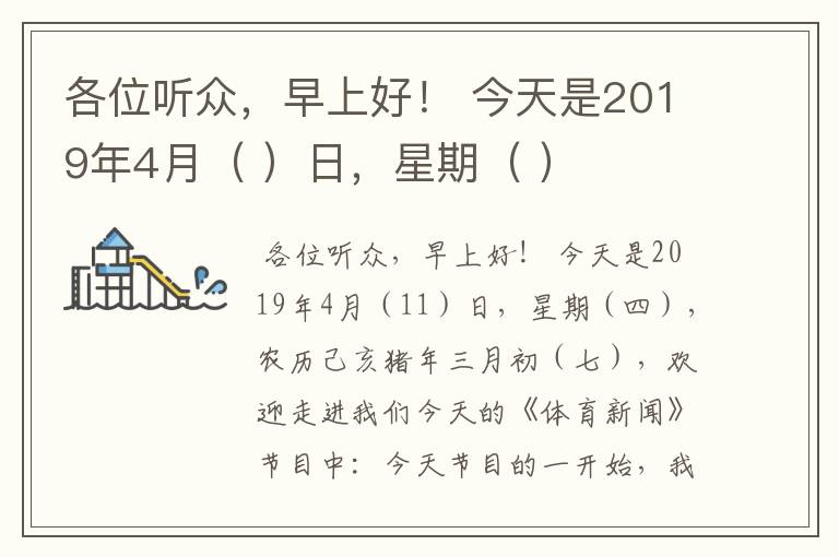 各位听众,早上好! 今天是2019年4月( )日,星期( )
