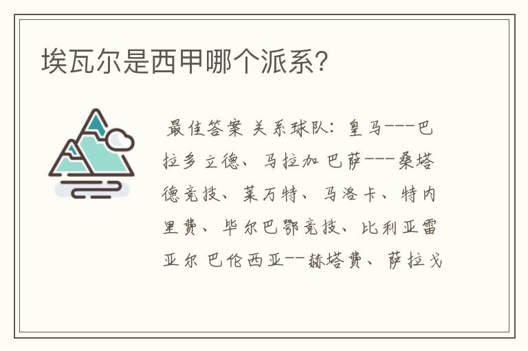 埃瓦尔是西甲哪个派系？