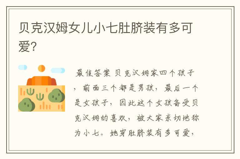 贝克汉姆女儿小七肚脐装有多可爱?