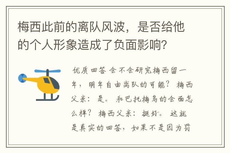 梅西此前的离队风波,是否给他的个人形象造成了负面影响?