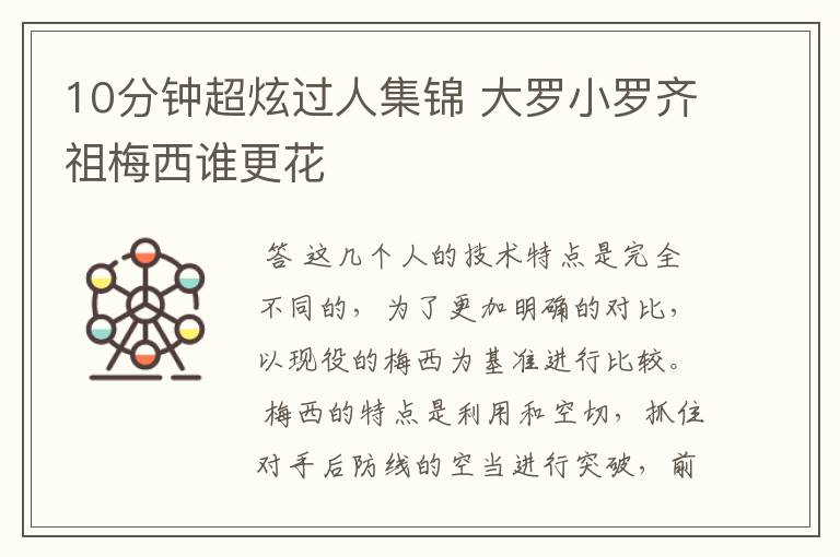 10分钟超炫过人集锦 大罗小罗齐祖梅西谁更花