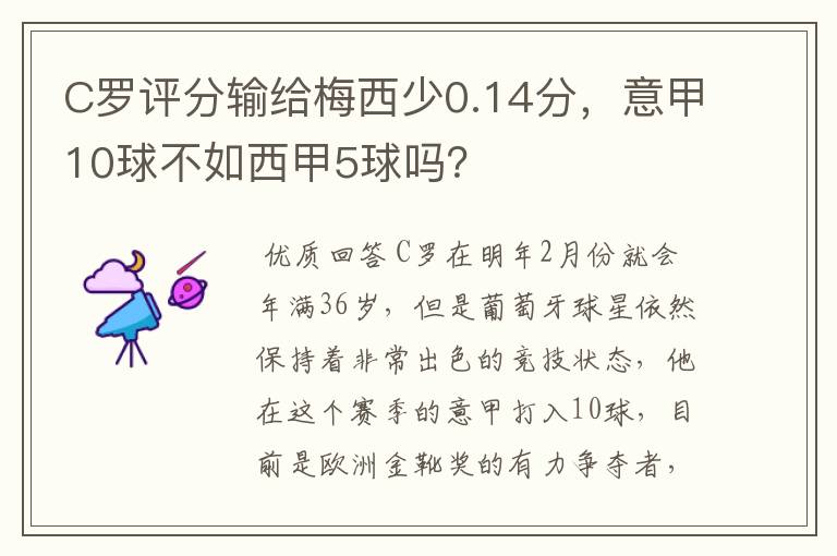 C罗评分输给梅西少0.14分,意甲10球不如西甲5球吗?