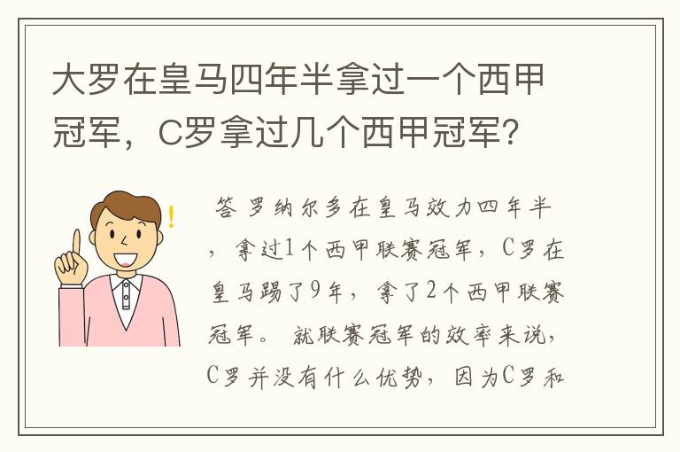 大罗在皇马四年半拿过一个西甲冠军,C罗拿过几个西甲冠军?