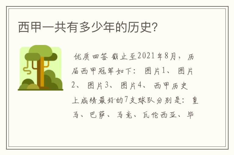 西甲一共有多少年的历史?