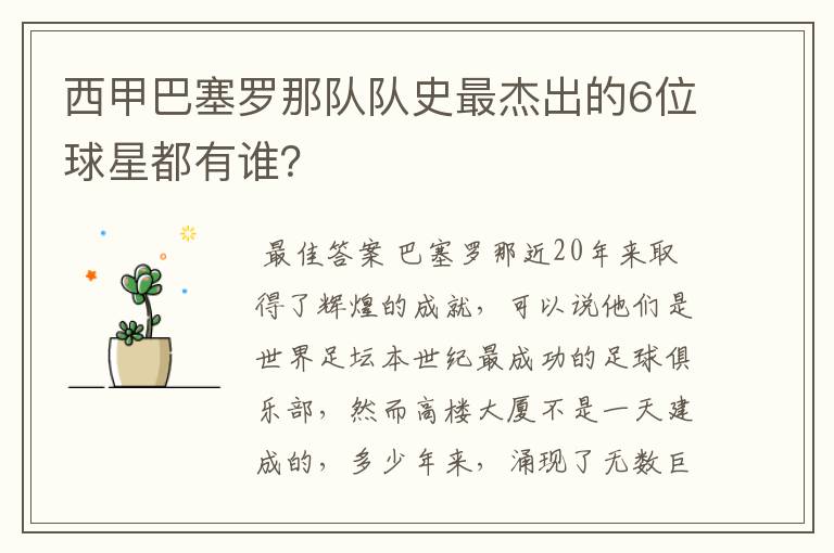 西甲巴塞罗那队队史最杰出的6位球星都有谁?