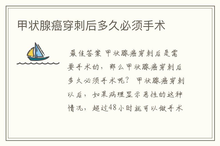甲状腺癌穿刺后多久必须手术
