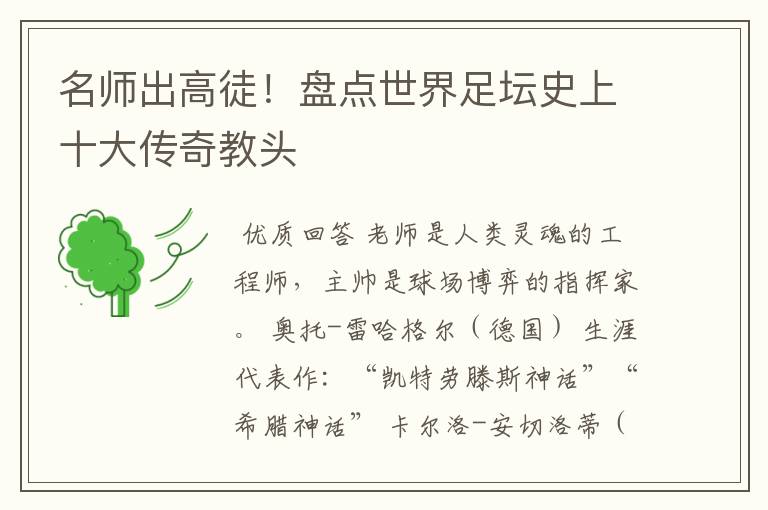 名师出高徒!盘点世界足坛史上十大传奇教头