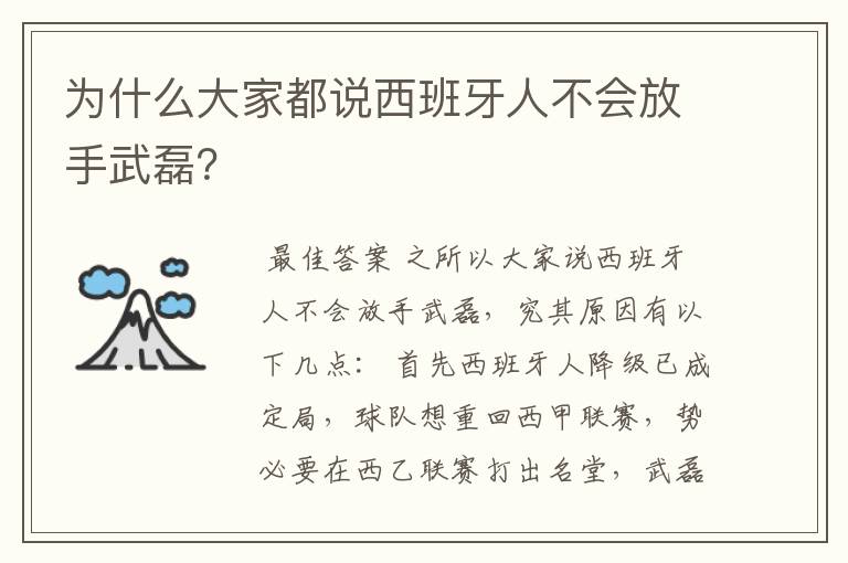 为什么大家都说西班牙人不会放手武磊?