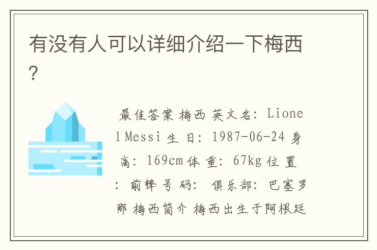 有没有人可以详细介绍一下梅西?