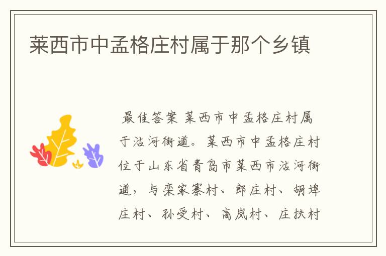 莱西市中孟格庄村属于那个乡镇