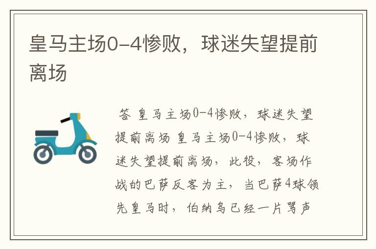 皇马主场0-4惨败,球迷失望提前离场