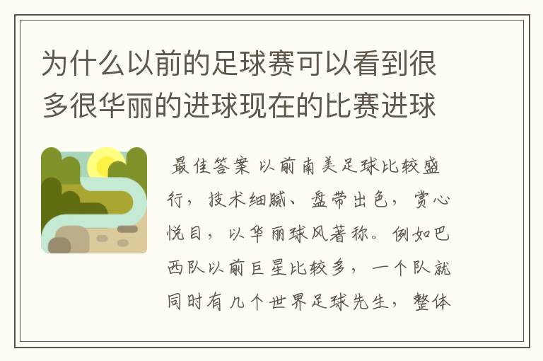为什么以前的足球赛可以看到很多很华丽的进球现在的比赛进球水平普遍不高?