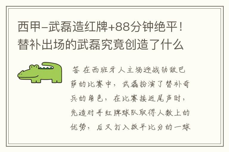 西甲-武磊造红牌+88分钟绝平!替补出场的武磊究竟创造了什么样的奇迹?