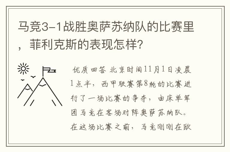 马竞3-1战胜奥萨苏纳队的比赛里,菲利克斯的表现怎样?