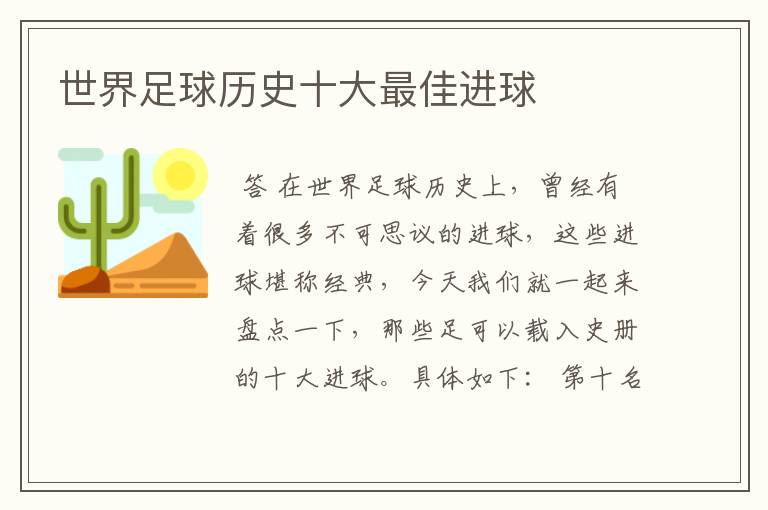 世界足球历史十大最佳进球