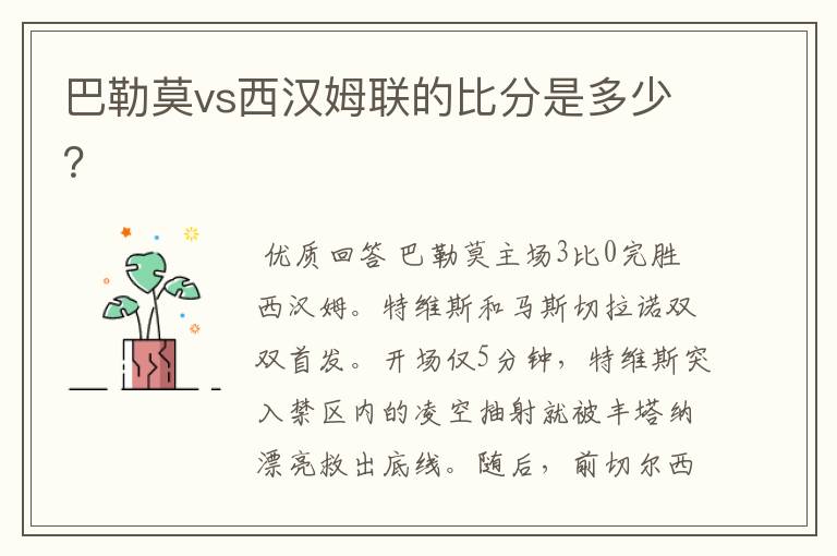 巴勒莫vs西汉姆联的比分是多少?