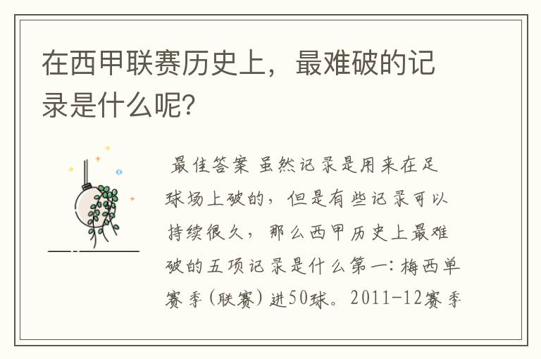在西甲联赛历史上,最难破的记录是什么呢?