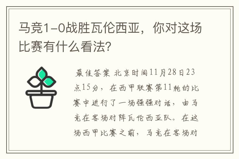 马竞1-0战胜瓦伦西亚,你对这场比赛有什么看法?