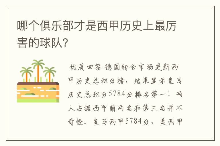 哪个俱乐部才是西甲历史上最厉害的球队?