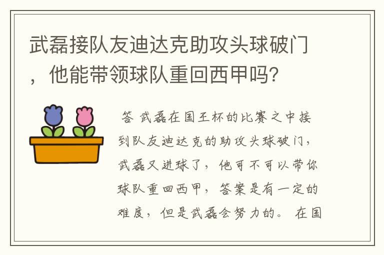 武磊接队友迪达克助攻头球破门,他能带领球队重回西甲吗?