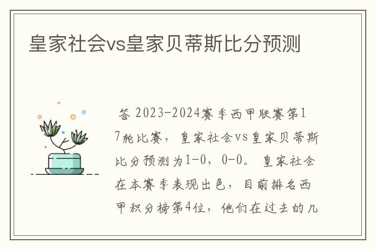 皇家社会vs皇家贝蒂斯比分预测