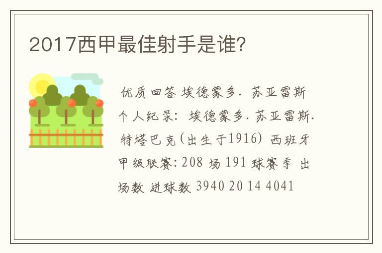 2017西甲最佳射手是谁?