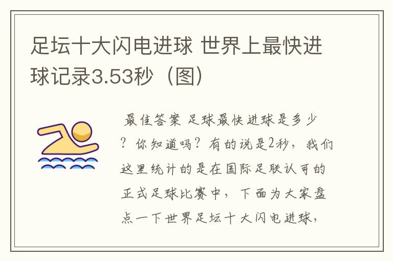 足坛十大闪电进球 世界上最快进球记录3.53秒(图)