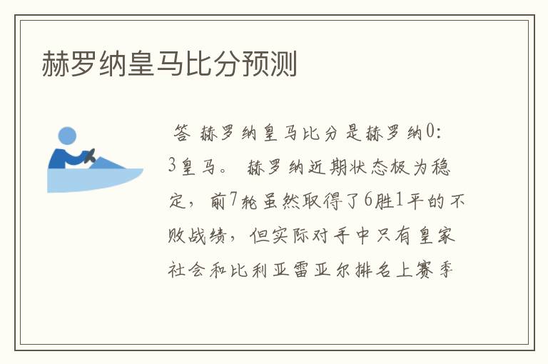 赫罗纳皇马比分预测