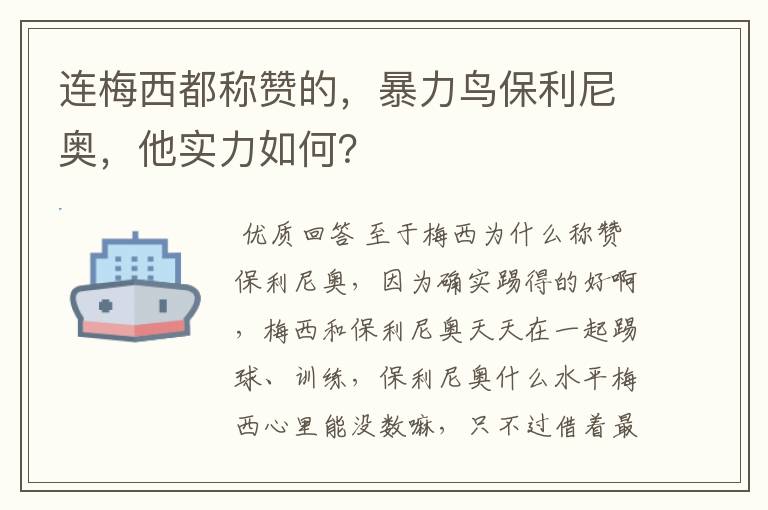 连梅西都称赞的，暴力鸟保利尼奥，他实力如何？