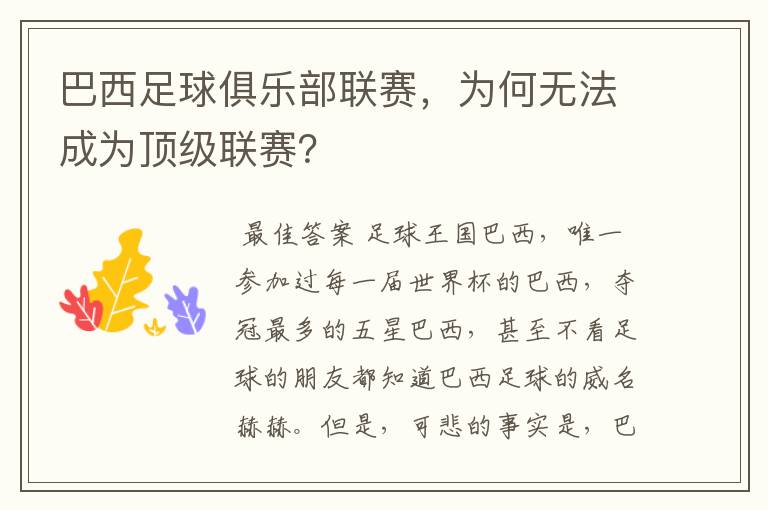 巴西足球俱乐部联赛,为何无法成为顶级联赛?