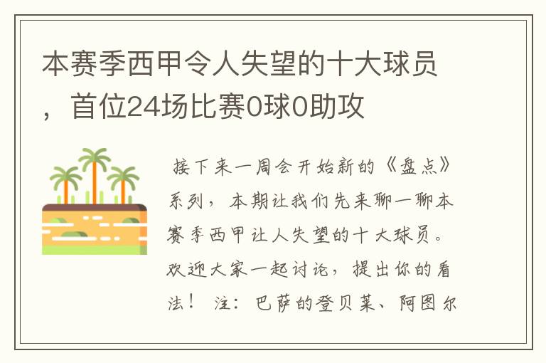 本赛季西甲令人失望的十大球员,首位24场比赛0球0助攻