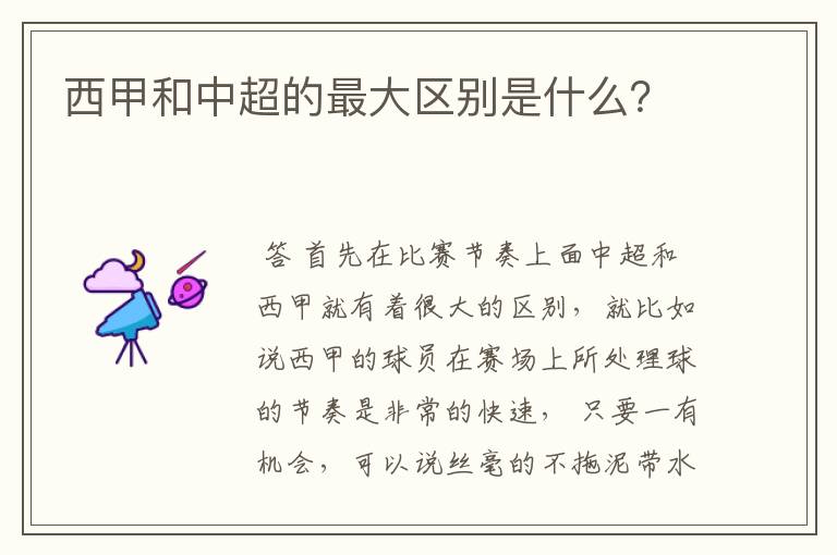 西甲和中超的最大区别是什么?