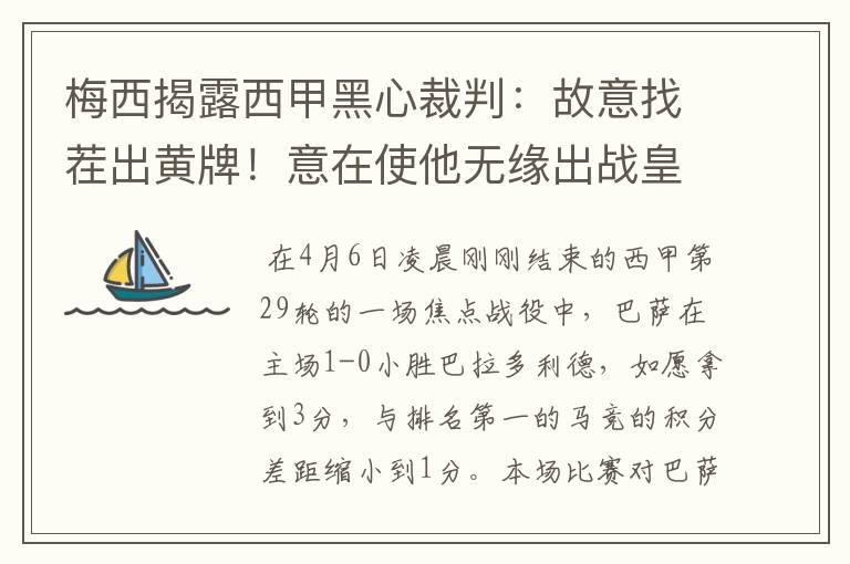 梅西揭露西甲黑心裁判:故意找茬出黄牌!意在使他无缘出战皇马