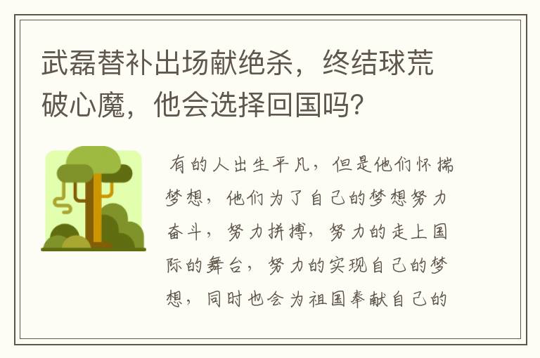 武磊替补出场献绝杀，终结球荒破心魔，他会选择回国吗？