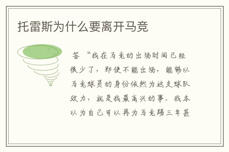托雷斯为什么要离开马竞
