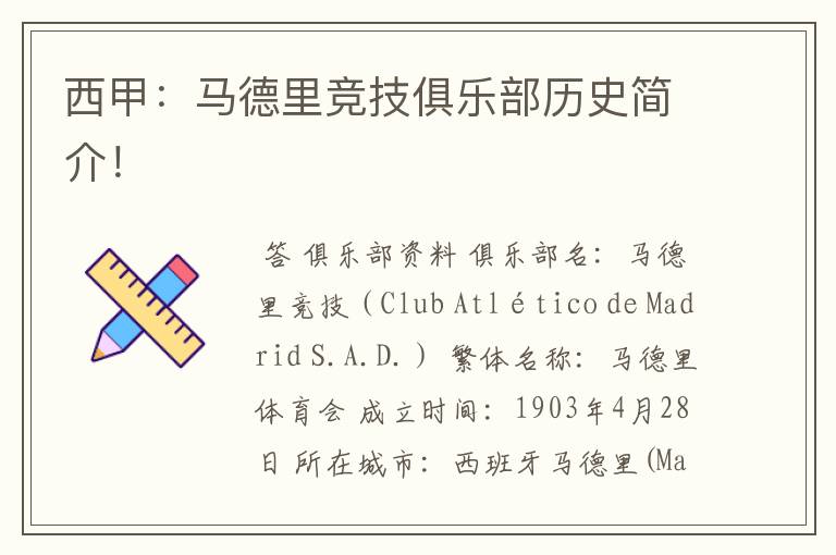 西甲:马德里竞技俱乐部历史简介!