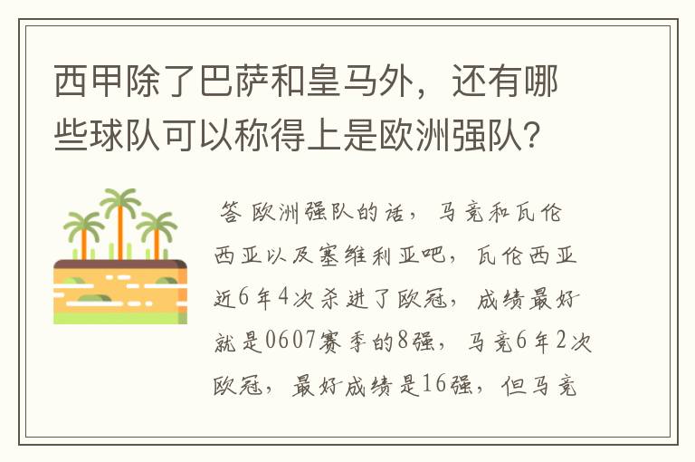 西甲除了巴萨和皇马外,还有哪些球队可以称得上是欧洲强队?